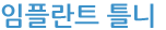 임플란트 틀니