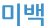 미백