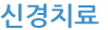 신경치료
