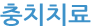 충치치료