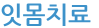 잇몸치료