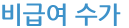 비급여 수가